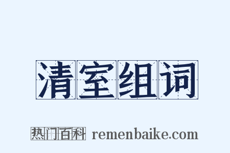 清室组词是什么意思的图片